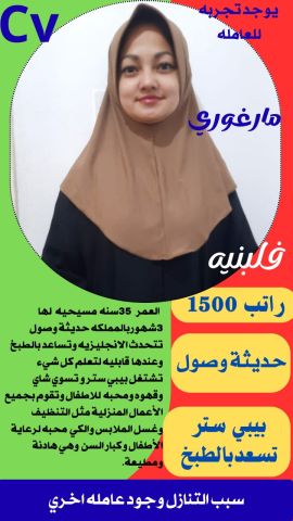 عاملات منزلية للتنازل من جميع الجنسيات مدربات على أعلى مستوى على  2