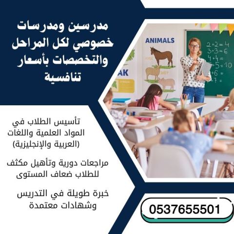 دروس خصوصية في جدة 0537655501