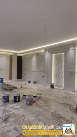 مقاول تشطيب وترميم معتمد في الرياض | 0551033861 3