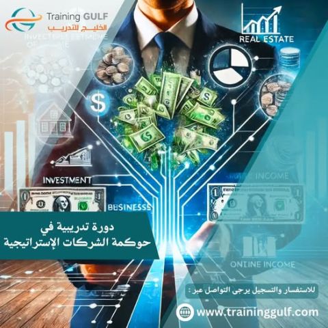 دورة تدريبية في حوكمة الشركات الاستراتيجية 