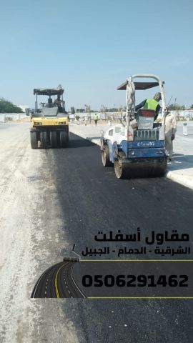 أفضل مقاول أسفلت بالدمام – الشرقية – الجبيل | سفلتة ورصف الطرق 05 3
