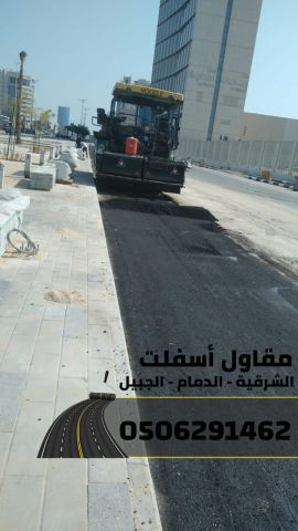 أفضل مقاول أسفلت بالدمام – الشرقية – الجبيل | سفلتة ورصف الطرق 05 4