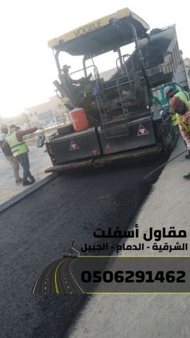 أفضل مقاول أسفلت بالدمام – الشرقية – الجبيل | سفلتة ورصف الطرق 