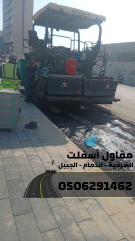أفضل مقاول أسفلت بالدمام – الشرقية – الجبيل | سفلتة ورصف الطرق  2