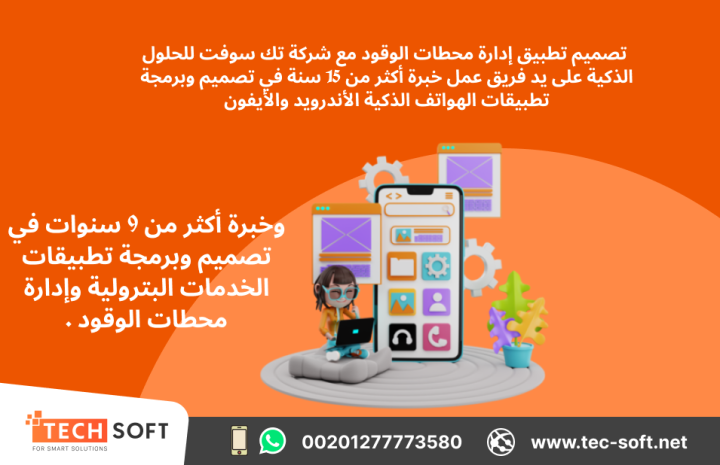 تصميم تطبيق لمحطات الوقود – مع شركة تك سوفت للحلول الذكية  2