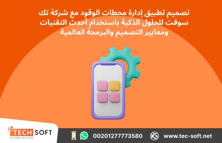 تصميم تطبيق لمحطات الوقود – مع شركة تك سوفت للحلول الذكية  3