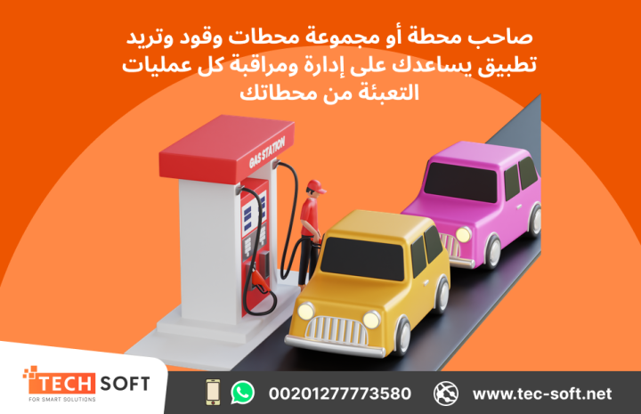 تصميم تطبيق لمحطات الوقود – مع شركة تك سوفت للحلول الذكية  4