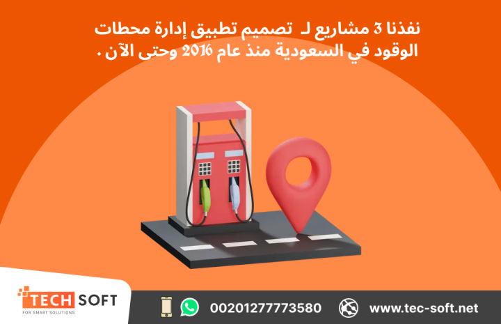 تصميم تطبيق لمحطات الوقود – مع شركة تك سوفت للحلول الذكية  5