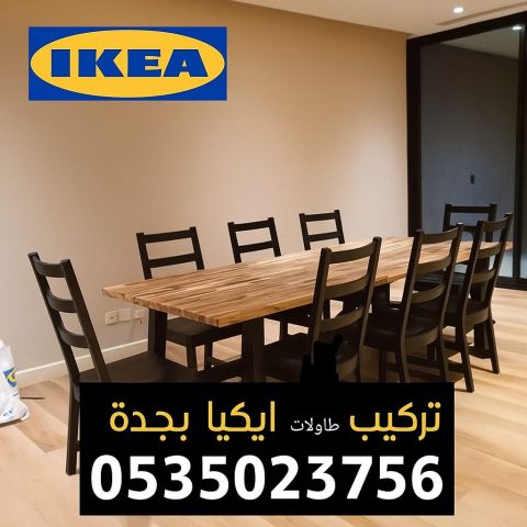 تركيب اثاث ايكيا بجدة