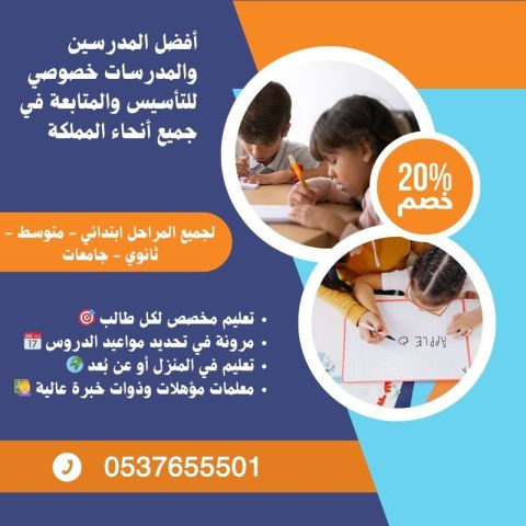معلمات خصوصيات في جدة للتأسيس والمتابعة 0537655501