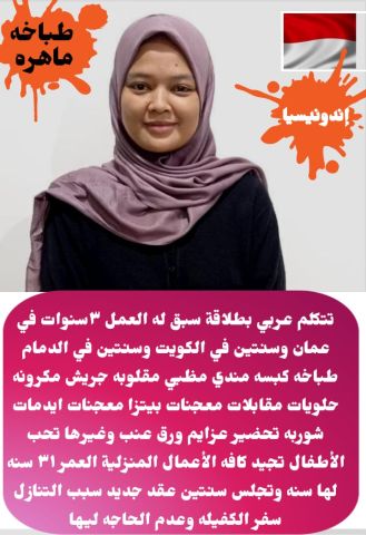 طباخه ماهر اندونيسيا للتنازل للتوصل 0565347608