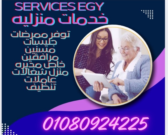 متوفر ممرضات جليسه مرافق خاص بالمنزل 