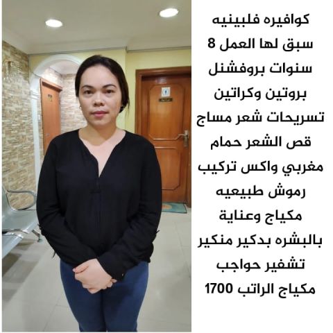 كوافيره فلبينيه خبره للتنازل للتوصل 0565347608