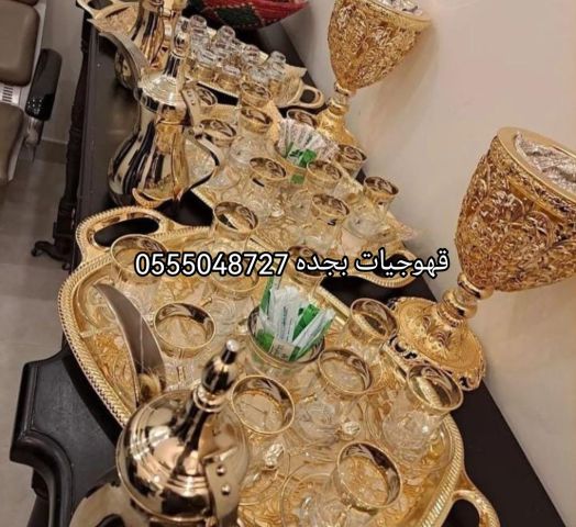 احجز قهوجيات صبابات القهوة السعودي بجده 0555048727 4