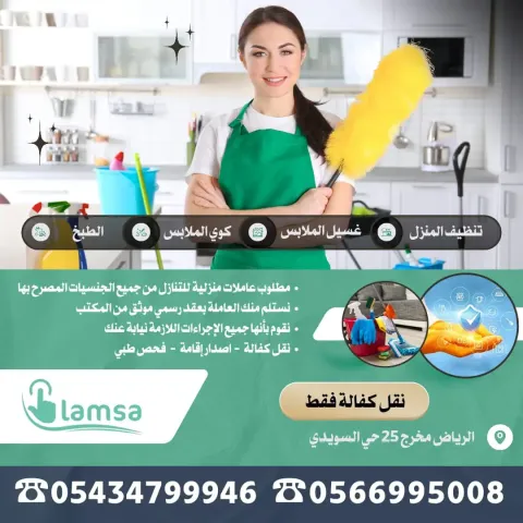 يوجد ومطلوب عاملات منزلية للتنازل ونقل الكفالة من جميع الجنسيات
