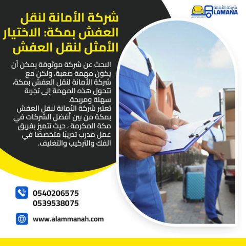 شركة نقل عفش بمكة المكرمة 0540206575