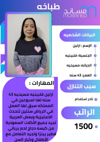 طباخه فلبينيه ممتازه 