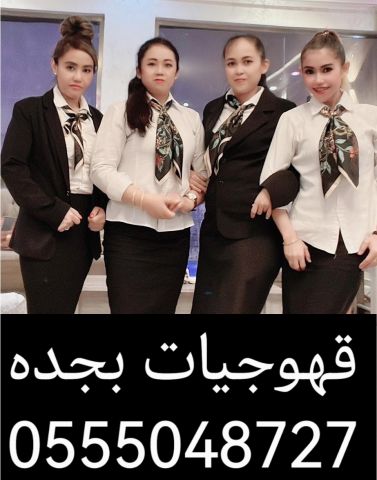 ‏اتصل الآن قهوجيات في جدة صبابات القهوة0555048727