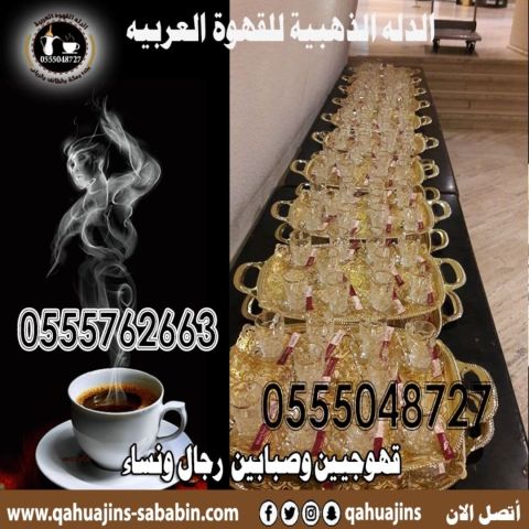 ‏اتصل الآن قهوجيات في جدة صبابات القهوة0555048727 4