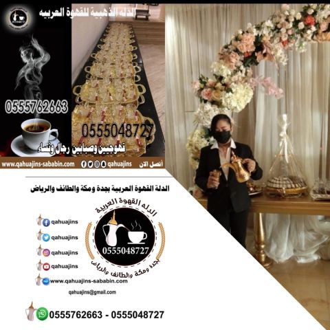 ‏اتصل الآن قهوجيات في جدة صبابات القهوة0555048727 6