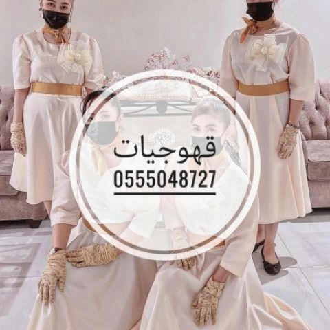 ‏اتصل الآن قهوجيات في جدة صبابات القهوة0555048727 7