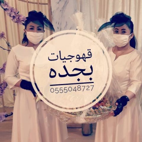 ‏اتصل الآن قهوجيات في جدة صبابات القهوة0555048727 8