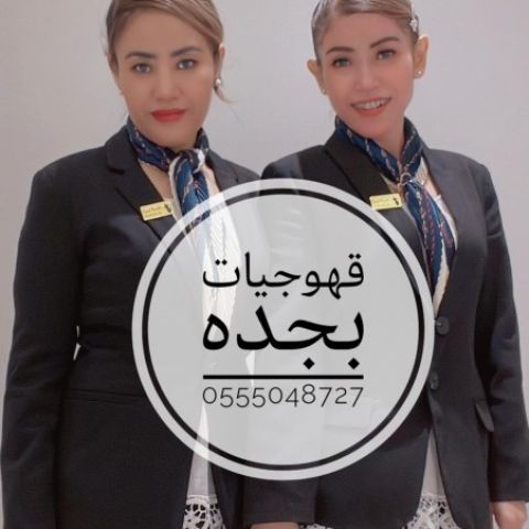 ‏اتصل الآن قهوجيات في جدة صبابات القهوة0555048727 9