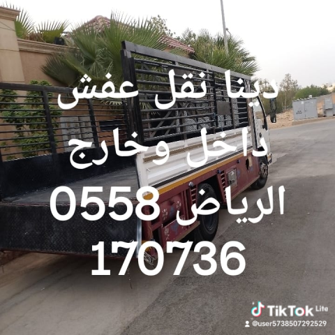 دينا التخلص من الأغراض القديمه بالرياض 