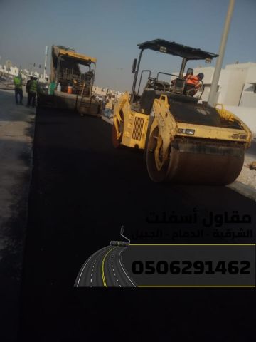 مقاول أسفلت معتمد في الدمام والجبيل والشرقية 0506291462
