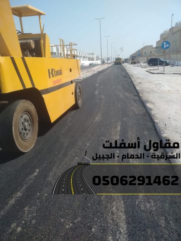 مقاول أسفلت معتمد في الدمام والجبيل والشرقية 0506291462 4