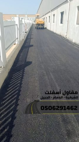 مقاول أسفلت معتمد في الدمام والجبيل والشرقية 0506291462 6