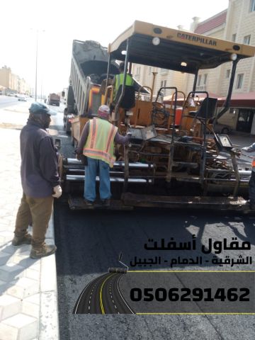 مقاول أسفلت معتمد في الدمام والجبيل والشرقية 0506291462 7