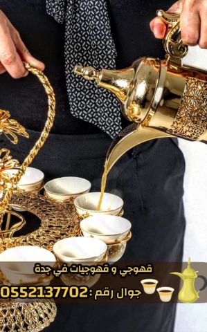 خدمة صبابين قهوة و قهوجيات محترفات في جدة 0552137702  3