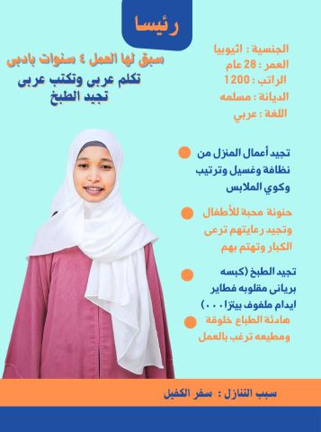 عامله اثيوبيا طباخه شاطره وتجيد كافه اعمال المنزل للتواصل واتساب 