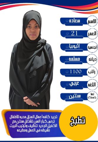 عامله اثيوبيا طباخه شاطره وتجيد كافه اعمال المنزل للتواصل واتساب  2