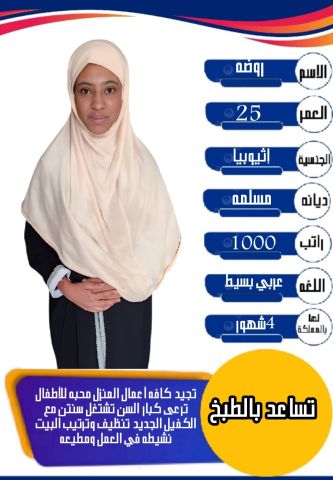 عامله اثيوبيا طباخه شاطره وتجيد كافه اعمال المنزل للتواصل واتساب  3