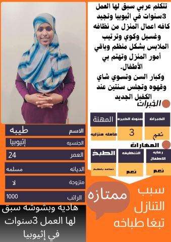 عامله اثيوبيا طباخه شاطره وتجيد كافه اعمال المنزل للتواصل واتساب  5