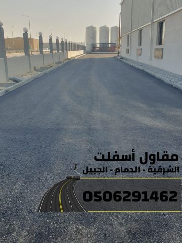 مقاول طرق في الشرقية | عمل اسفلت الدمام 0506291462  2