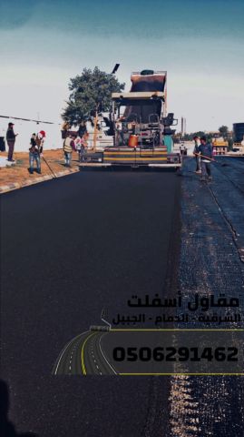 مقاول طرق في الشرقية | عمل اسفلت الدمام 0506291462  3