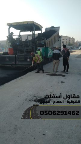مقاول طرق في الشرقية | عمل اسفلت الدمام 0506291462  4