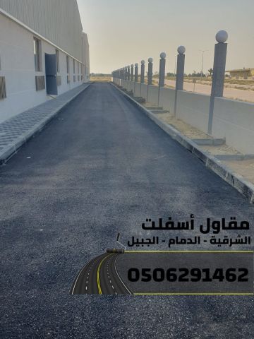 مقاول طرق في الشرقية | عمل اسفلت الدمام 0506291462  5