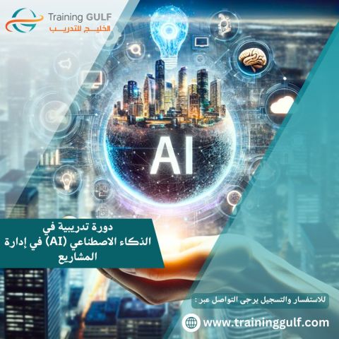 دورة تدريبية في الذكاء الاصطناعي في ادارة المشاريع 