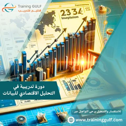 دورة تدريبية في التحليل الاقتصادي للبيانات 
