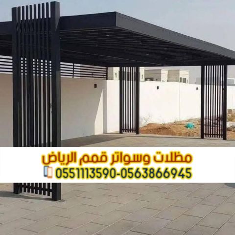 تركيب مظلات حديد مودرن بالرياض | مؤسسة قمم الرياض 0563866945