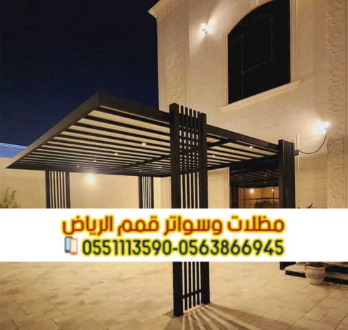 تركيب مظلات حديد مودرن بالرياض | مؤسسة قمم الرياض 0563866945 2