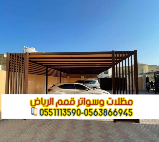 تركيب مظلات حديد مودرن بالرياض | مؤسسة قمم الرياض 0563866945 4