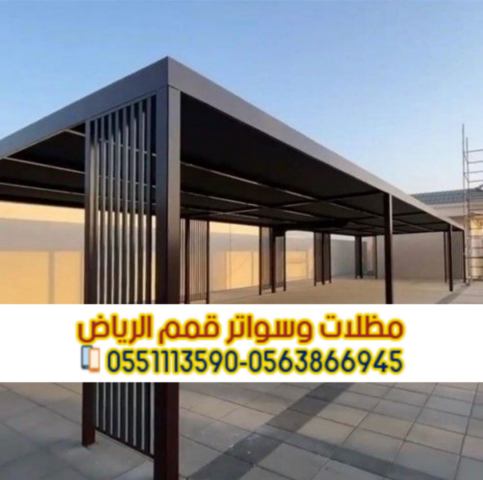 تركيب مظلات حديد مودرن بالرياض | مؤسسة قمم الرياض 0563866945 5