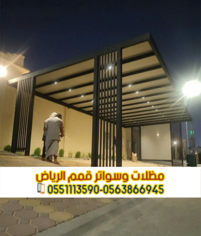تركيب مظلات حديد مودرن بالرياض | مؤسسة قمم الرياض 0563866945 6