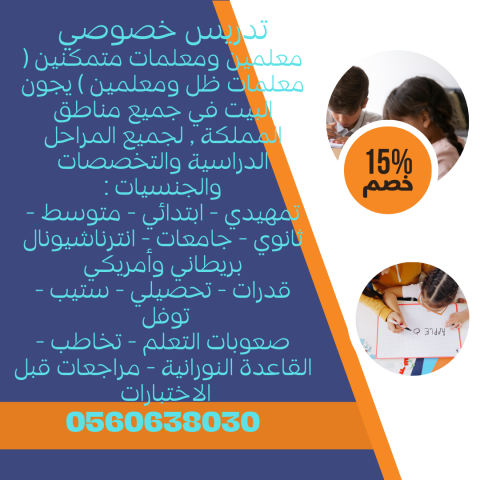 أرقام أفضل معلمين ومعلمات خصوصي علي مستوي المملكة