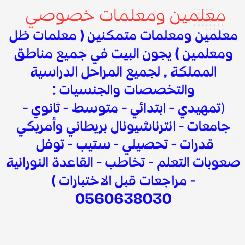 أرقام أفضل معلمين ومعلمات خصوصي علي مستوي المملكة 5